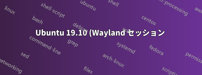 Ubuntu 19.10 (Wayland セッション) で画面記録ができない