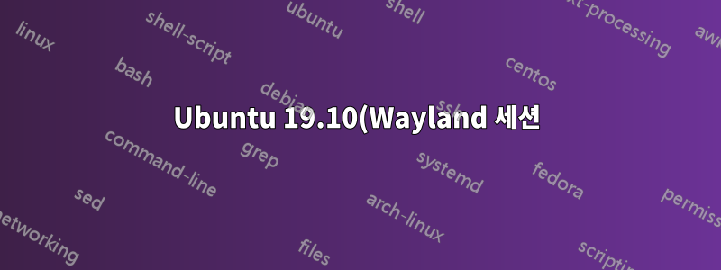 Ubuntu 19.10(Wayland 세션)은 화면 녹화를 하지 않습니다.