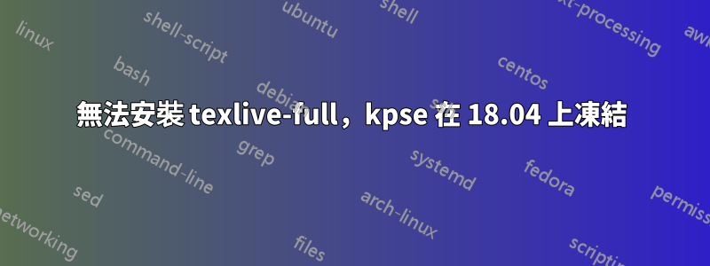 無法安裝 texlive-full，kpse 在 18.04 上凍結