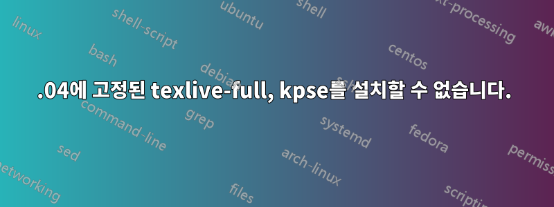 18.04에 고정된 texlive-full, kpse를 설치할 수 없습니다.