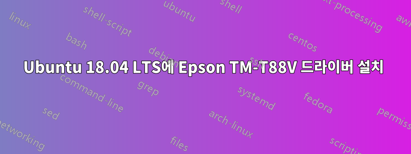 Ubuntu 18.04 LTS에 Epson TM-T88V 드라이버 설치