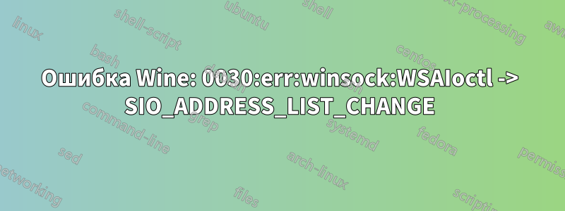 Ошибка Wine: 0030:err:winsock:WSAIoctl -> SIO_ADDRESS_LIST_CHANGE