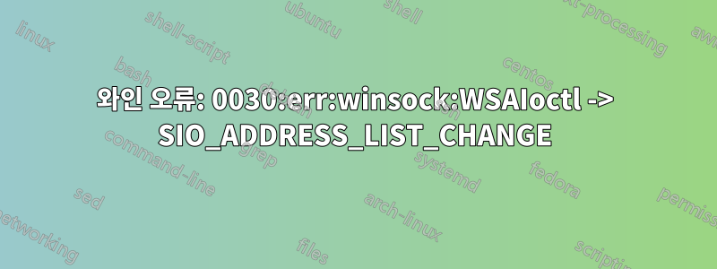 와인 오류: 0030:err:winsock:WSAIoctl -> SIO_ADDRESS_LIST_CHANGE