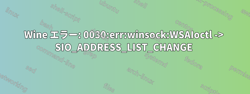 Wine エラー: 0030:err:winsock:WSAIoctl -> SIO_ADDRESS_LIST_CHANGE