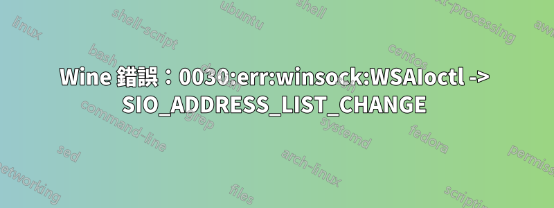 Wine 錯誤：0030:err:winsock:WSAIoctl -> SIO_ADDRESS_LIST_CHANGE