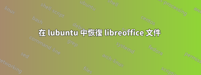 在 lubuntu 中恢復 libreoffice 文件