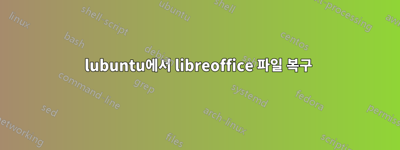 lubuntu에서 libreoffice 파일 복구