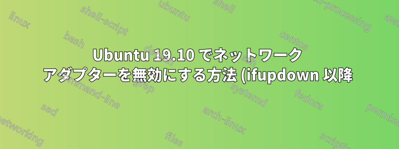 Ubuntu 19.10 でネットワーク アダプターを無効にする方法 (ifupdown 以降)