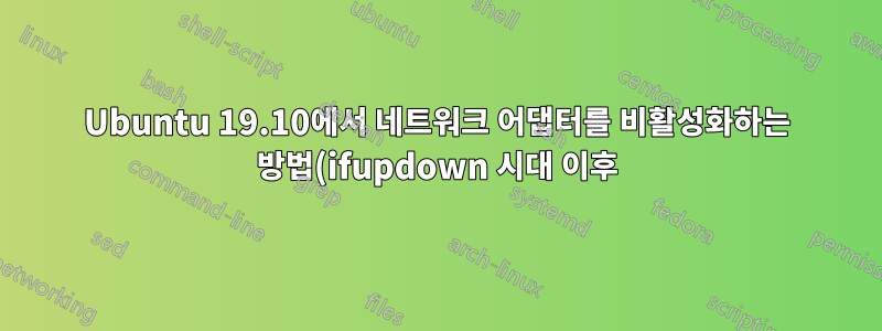 Ubuntu 19.10에서 네트워크 어댑터를 비활성화하는 방법(ifupdown 시대 이후)