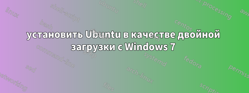 установить Ubuntu в качестве двойной загрузки с Windows 7