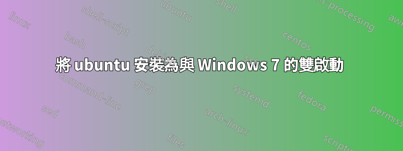 將 ubuntu 安裝為與 Windows 7 的雙啟動