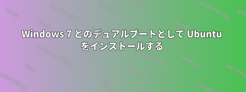 Windows 7 とのデュアルブートとして Ubuntu をインストールする