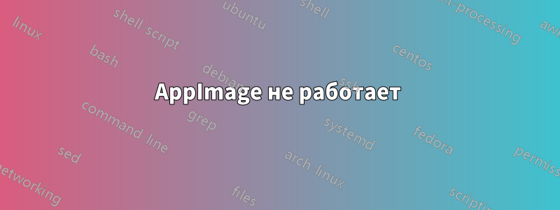 AppImage не работает