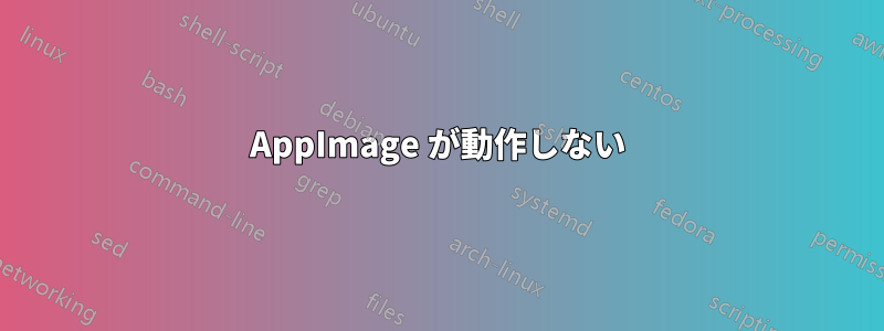 AppImage が動作しない