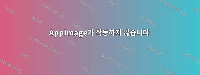 AppImage가 작동하지 않습니다