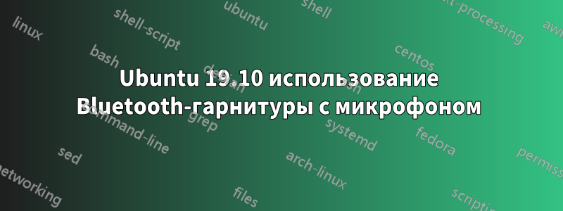 Ubuntu 19.10 использование Bluetooth-гарнитуры с микрофоном