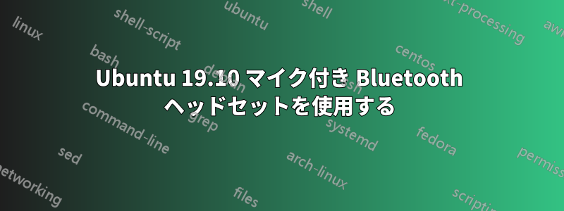 Ubuntu 19.10 マイク付き Bluetooth ヘッドセットを使用する