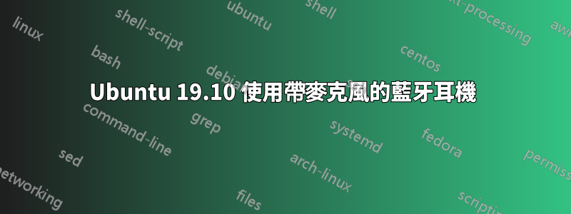 Ubuntu 19.10 使用帶麥克風的藍牙耳機