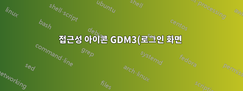 접근성 아이콘 GDM3(로그인 화면)을 제거하는 방법