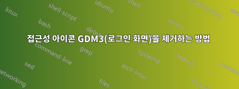 접근성 아이콘 GDM3(로그인 화면)을 제거하는 방법