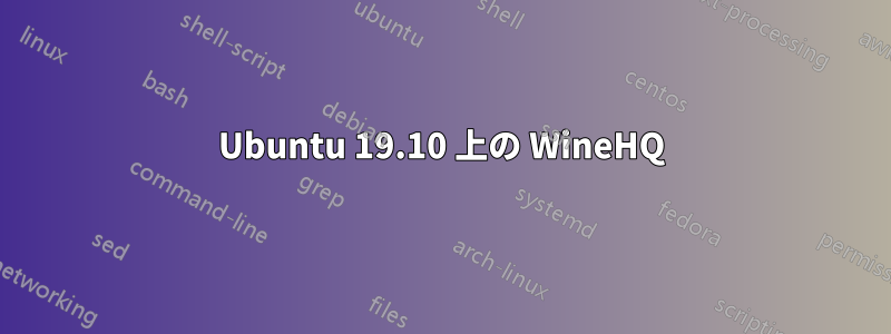 Ubuntu 19.10 上の WineHQ