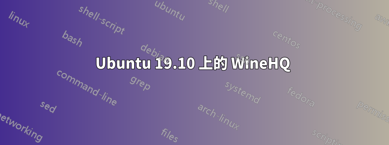 Ubuntu 19.10 上的 WineHQ