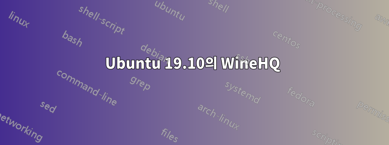 Ubuntu 19.10의 WineHQ