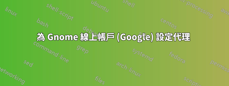 為 Gnome 線上帳戶 (Google) 設定代理