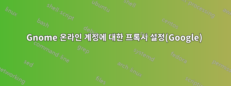 Gnome 온라인 계정에 대한 프록시 설정(Google)