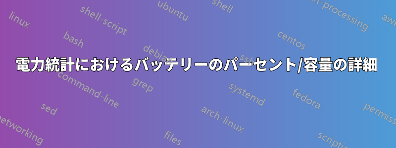 電力統計におけるバッテリーのパーセント/容量の詳細