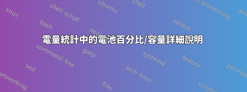 電量統計中的電池百分比/容量詳細說明