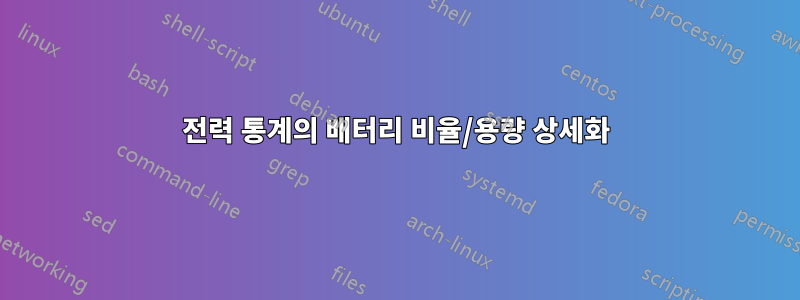 전력 통계의 배터리 비율/용량 상세화