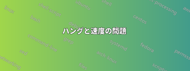 ハングと速度の問題