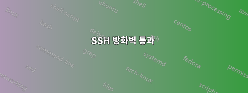 SSH 방화벽 통과