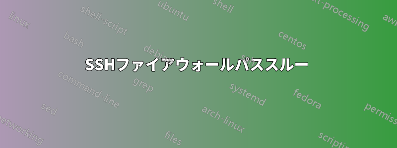 SSHファイアウォールパススルー