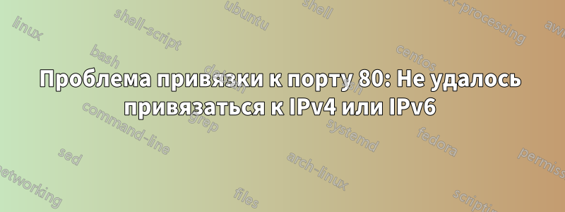 Проблема привязки к порту 80: Не удалось привязаться к IPv4 или IPv6