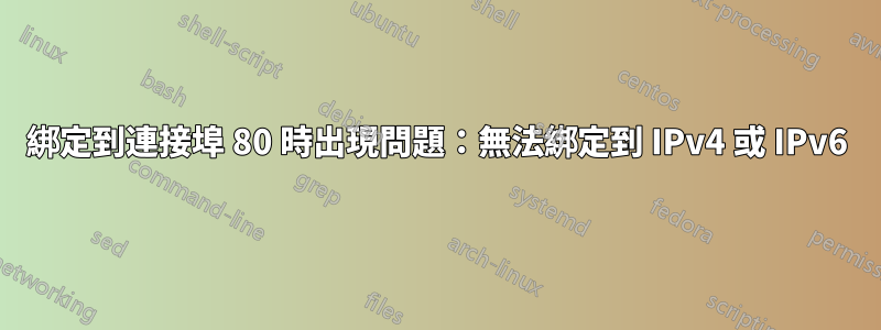 綁定到連接埠 80 時出現問題：無法綁定到 IPv4 或 IPv6