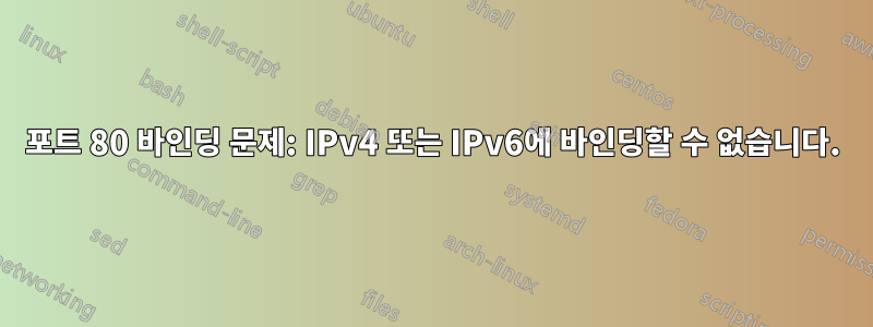 포트 80 바인딩 문제: IPv4 또는 IPv6에 바인딩할 수 없습니다.