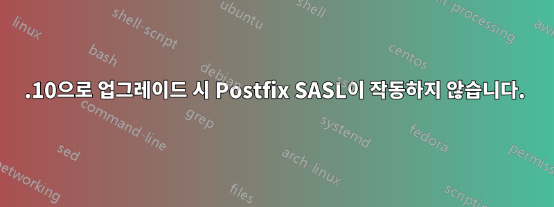 19.10으로 업그레이드 시 Postfix SASL이 작동하지 않습니다.