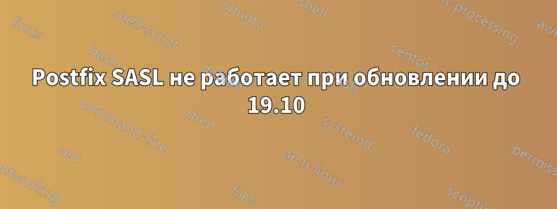 Postfix SASL не работает при обновлении до 19.10