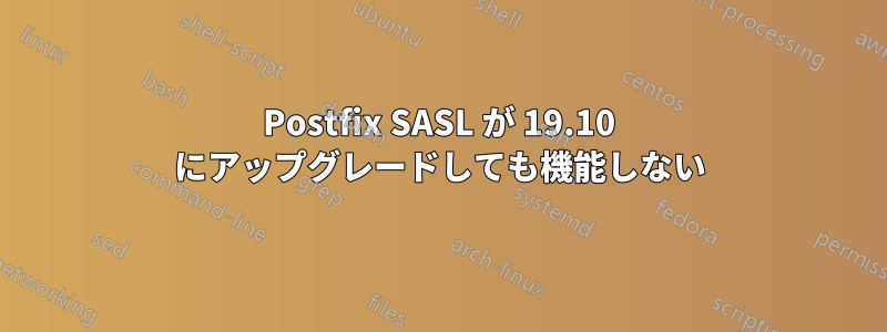 Postfix SASL が 19.10 にアップグレードしても機能しない