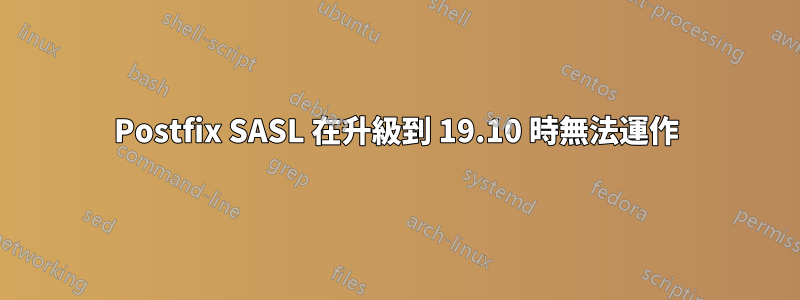 Postfix SASL 在升級到 19.10 時無法運作