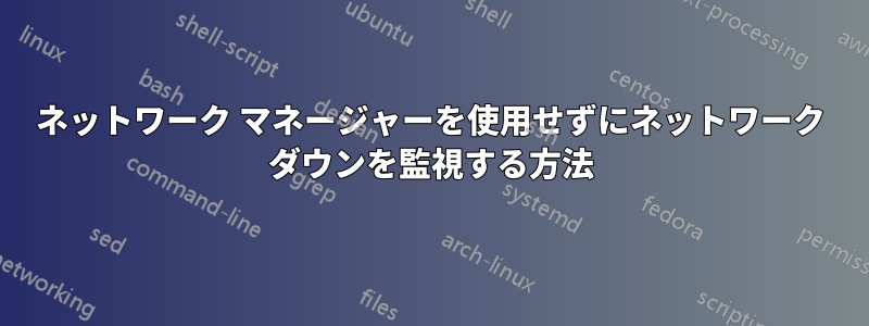 ネットワーク マネージャーを使用せずにネットワーク ダウンを監視する方法