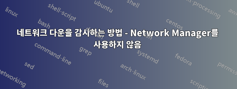 네트워크 다운을 감시하는 방법 - Network Manager를 사용하지 않음