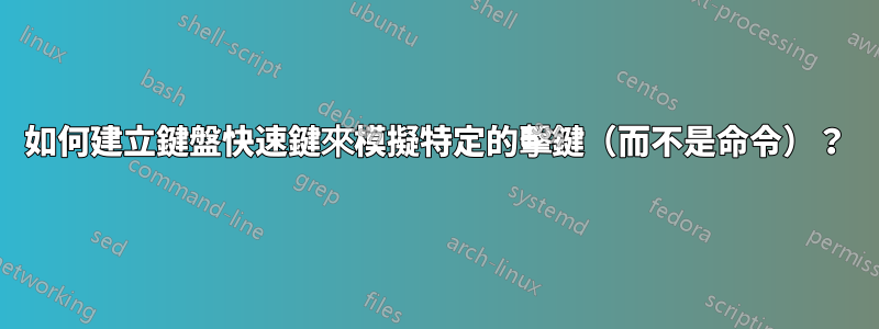 如何建立鍵盤快速鍵來模擬特定的擊鍵（而不是命令）？