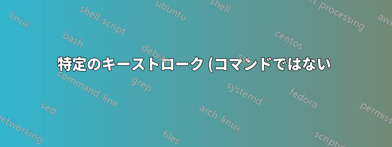 特定のキーストローク (コマンドではない) をエミュレートするキーボード ショートカットを作成するにはどうすればよいですか?