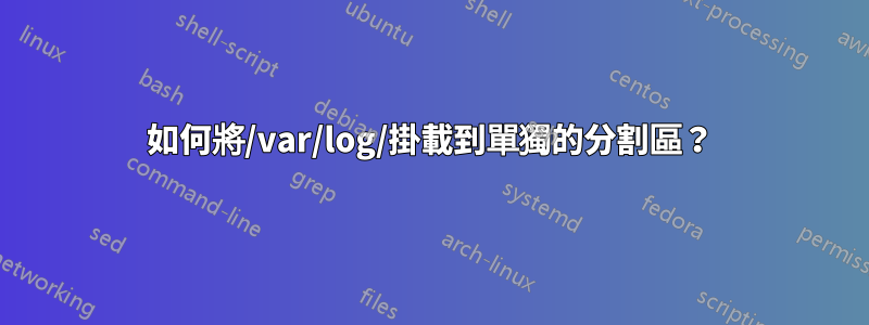 如何將/var/log/掛載到單獨的分割區？