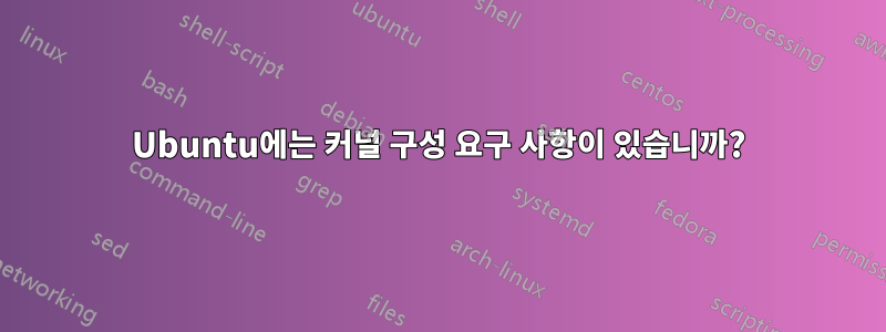 Ubuntu에는 커널 구성 요구 사항이 있습니까?