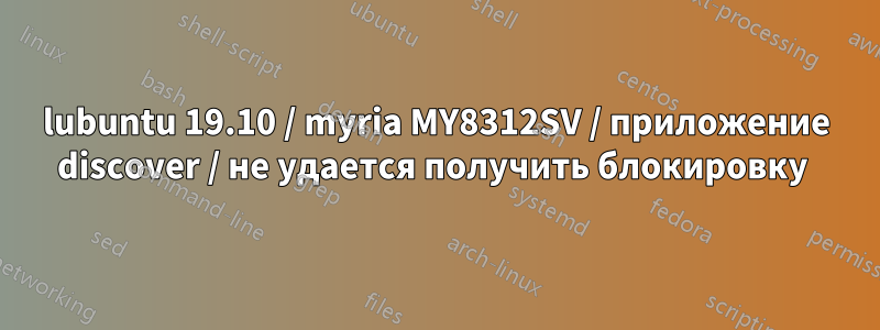 lubuntu 19.10 / myria MY8312SV / приложение discover / не удается получить блокировку 