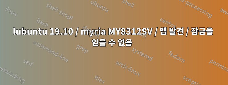 lubuntu 19.10 / myria MY8312SV / 앱 발견 / 잠금을 얻을 수 없음 